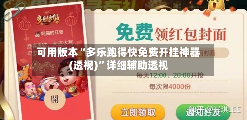 可用版本“多乐跑得快免费开挂神器(透视)”详细辅助透视-第1张图片