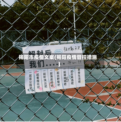 揭阳市疫情文案(揭阳疫情管控措施)-第2张图片