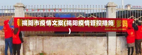 揭阳市疫情文案(揭阳疫情管控措施)-第3张图片