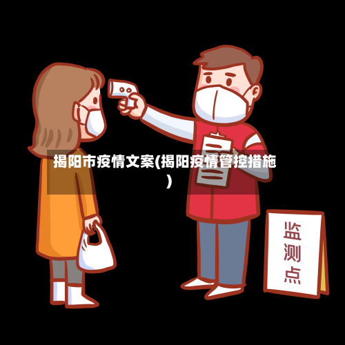 揭阳市疫情文案(揭阳疫情管控措施)-第1张图片
