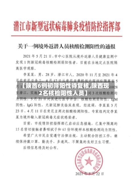 【陕西6例初筛阳性待复核,陕西现2名核检阳性人员】-第1张图片