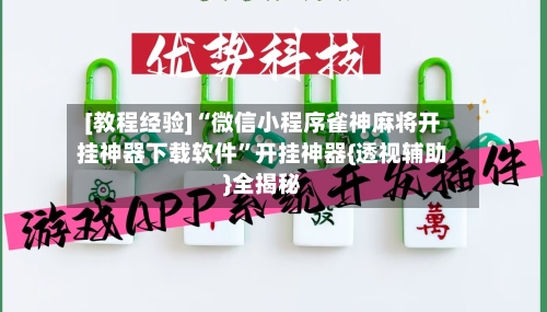 [教程经验]“微信小程序雀神麻将开挂神器下载软件”开挂神器{透视辅助}全揭秘-第1张图片