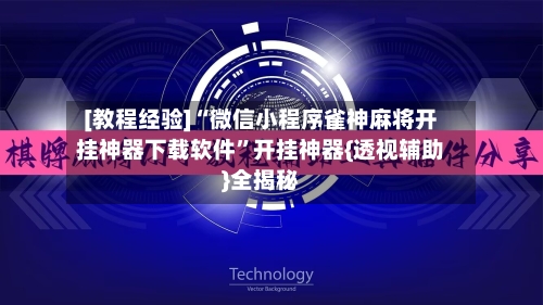 [教程经验]“微信小程序雀神麻将开挂神器下载软件”开挂神器{透视辅助}全揭秘-第3张图片