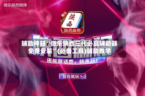 辅助神器“微乐陕西三代必赢辅助器免费安装”(必备工具)辅助教学-第3张图片