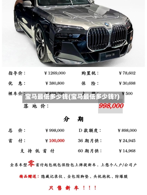 宝马最低多少钱(宝马最低多少钱?)-第2张图片