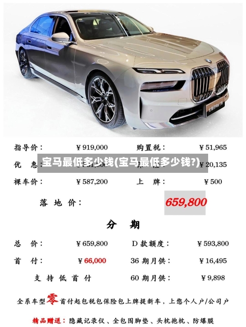 宝马最低多少钱(宝马最低多少钱?)-第1张图片