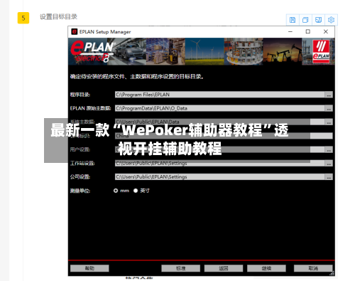 最新一款“WePoker辅助器教程”透视开挂辅助教程-第1张图片