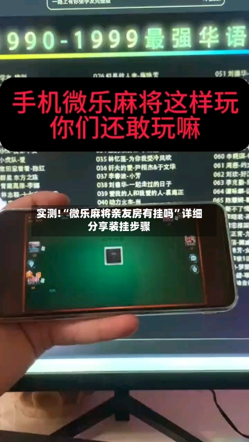 实测!“微乐麻将亲友房有挂吗”详细分享装挂步骤-第3张图片