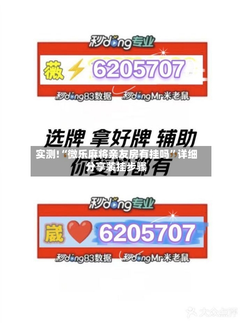 实测!“微乐麻将亲友房有挂吗”详细分享装挂步骤-第2张图片