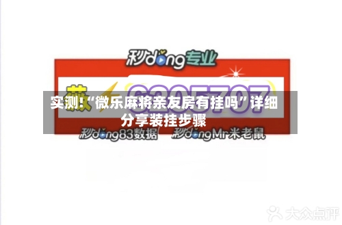 实测!“微乐麻将亲友房有挂吗	”详细分享装挂步骤-第1张图片