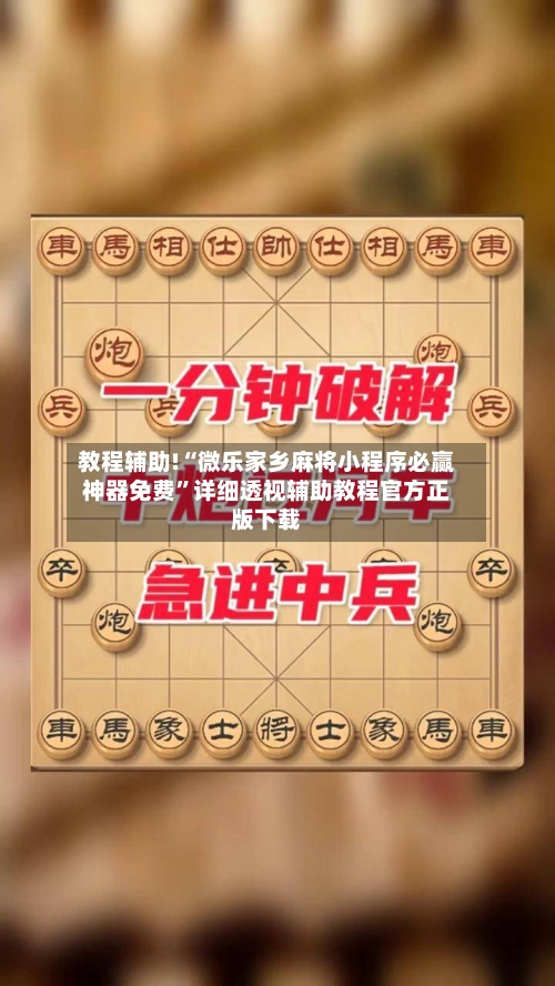 教程辅助!“微乐家乡麻将小程序必赢神器免费	”详细透视辅助教程官方正版下载-第1张图片