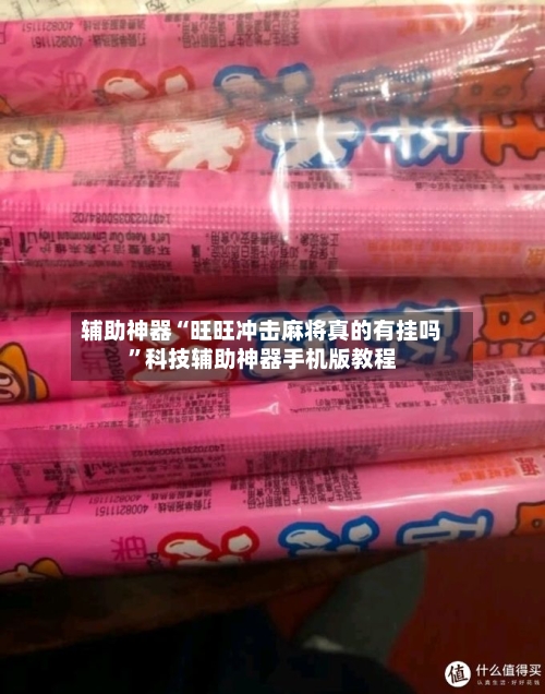 辅助神器“旺旺冲击麻将真的有挂吗”科技辅助神器手机版教程-第1张图片