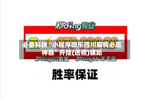 必备科技“小程序微乐四川麻将必赢神器”开挂(透视)辅助-第1张图片