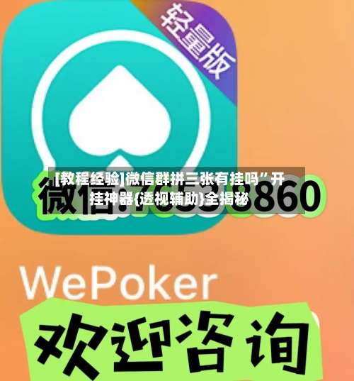 [教程经验]微信群拼三张有挂吗	”开挂神器{透视辅助}全揭秘-第1张图片