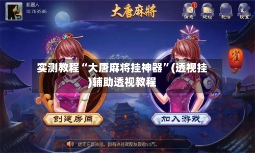 实测教程“大唐麻将挂神器”(透视挂)辅助透视教程-第1张图片