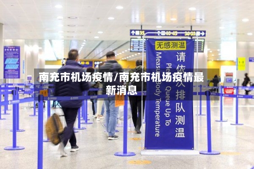 南充市机场疫情/南充市机场疫情最新消息-第2张图片