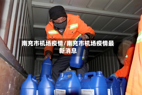 南充市机场疫情/南充市机场疫情最新消息-第3张图片