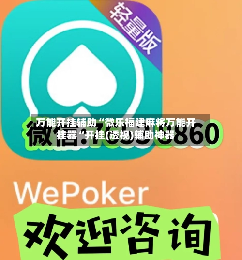 万能开挂辅助“微乐福建麻将万能开挂器“开挂(透视)辅助神器-第1张图片