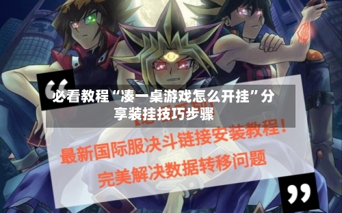 必看教程“凑一桌游戏怎么开挂”分享装挂技巧步骤-第1张图片