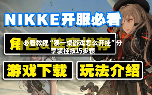 必看教程“凑一桌游戏怎么开挂”分享装挂技巧步骤-第3张图片