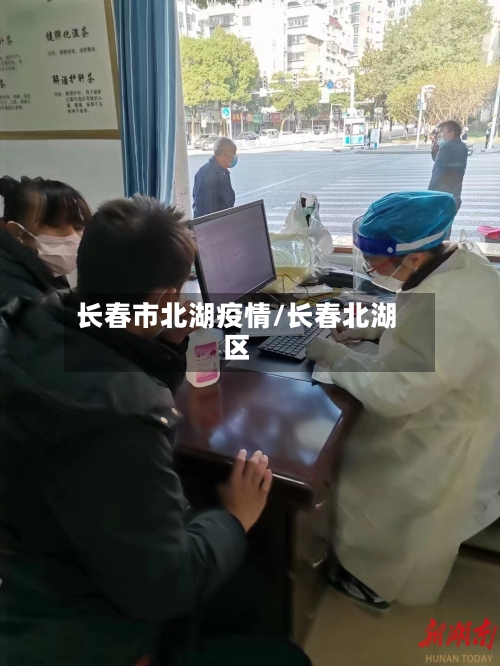 长春市北湖疫情/长春北湖区-第2张图片