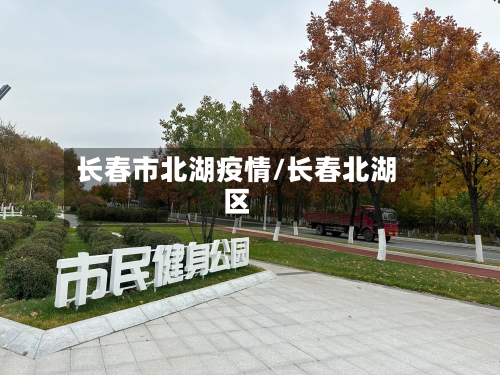 长春市北湖疫情/长春北湖区-第1张图片