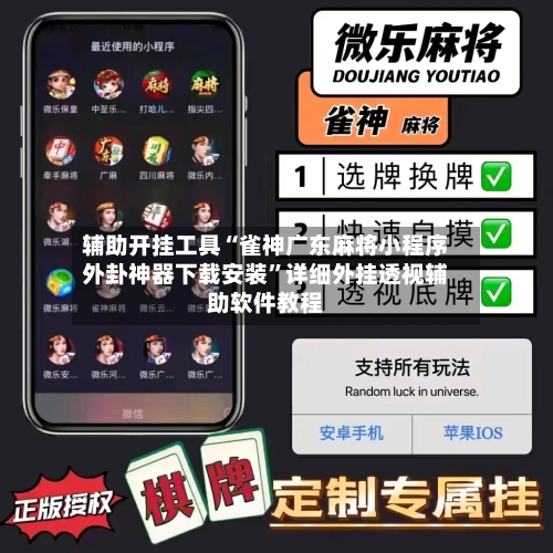 辅助开挂工具“雀神广东麻将小程序外卦神器下载安装”详细外挂透视辅助软件教程-第1张图片