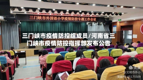 三门峡市疫情防控组成员/河南省三门峡市疫情防控指挥部发布公告-第1张图片