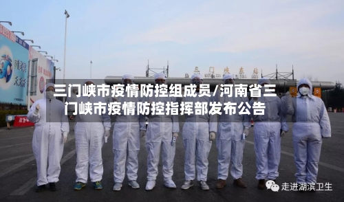 三门峡市疫情防控组成员/河南省三门峡市疫情防控指挥部发布公告-第2张图片