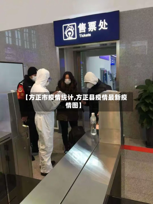 【方正市疫情统计,方正县疫情最新疫情图】-第1张图片