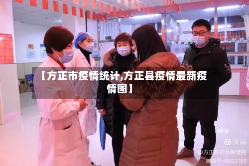 【方正市疫情统计,方正县疫情最新疫情图】-第2张图片