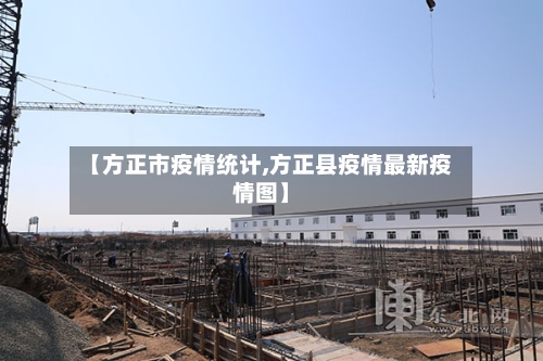 【方正市疫情统计,方正县疫情最新疫情图】-第3张图片