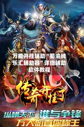 万能开挂辅助“蜀渝牌乐汇辅助器”详细辅助软件教程-第1张图片