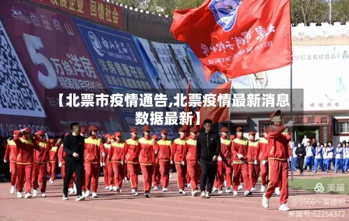 【北票市疫情通告,北票疫情最新消息数据最新】-第2张图片