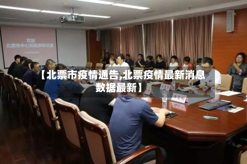 【北票市疫情通告,北票疫情最新消息数据最新】-第1张图片