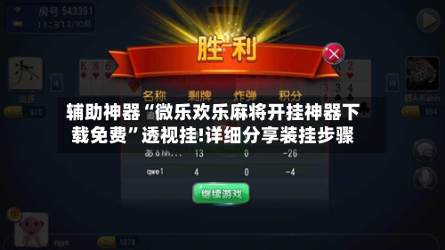 辅助神器“微乐欢乐麻将开挂神器下载免费”透视挂!详细分享装挂步骤-第1张图片