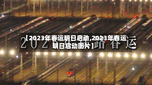 【2023年春运明日启动,2023年春运明日启动图片】-第1张图片