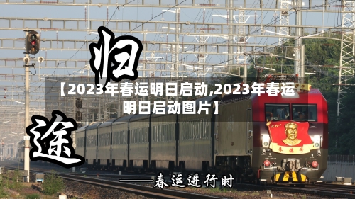 【2023年春运明日启动,2023年春运明日启动图片】-第2张图片