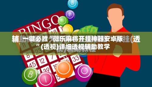 一键必胜“微乐麻将开挂神器安卓版	”(透视)详细透视辅助教学-第1张图片