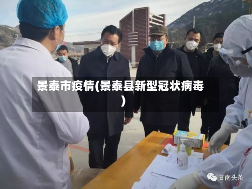 景泰市疫情(景泰县新型冠状病毒)-第2张图片