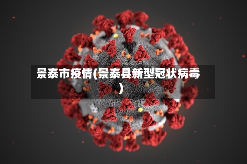 景泰市疫情(景泰县新型冠状病毒)-第1张图片