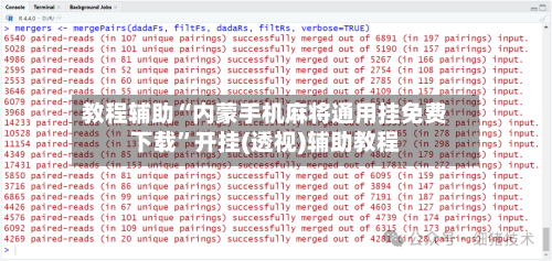 教程辅助“内蒙手机麻将通用挂免费下载”开挂(透视)辅助教程-第1张图片