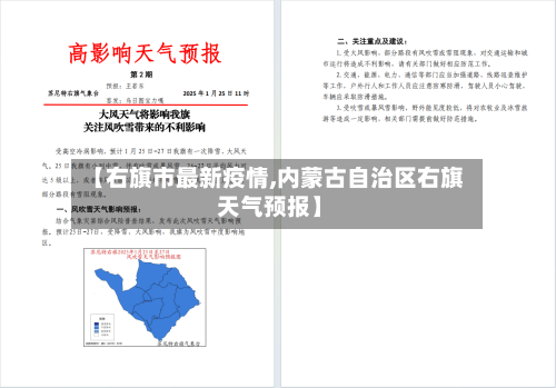 【右旗市最新疫情,内蒙古自治区右旗 天气预报】-第3张图片