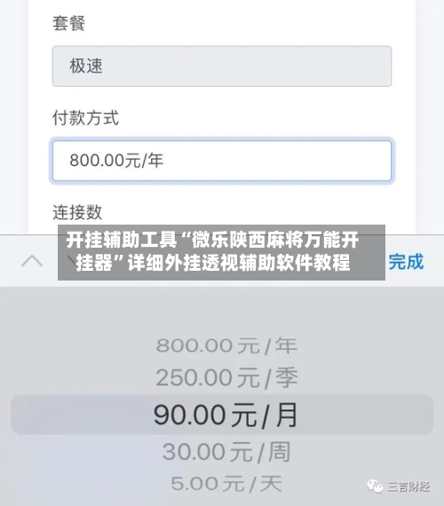 开挂辅助工具“微乐陕西麻将万能开挂器	”详细外挂透视辅助软件教程-第2张图片