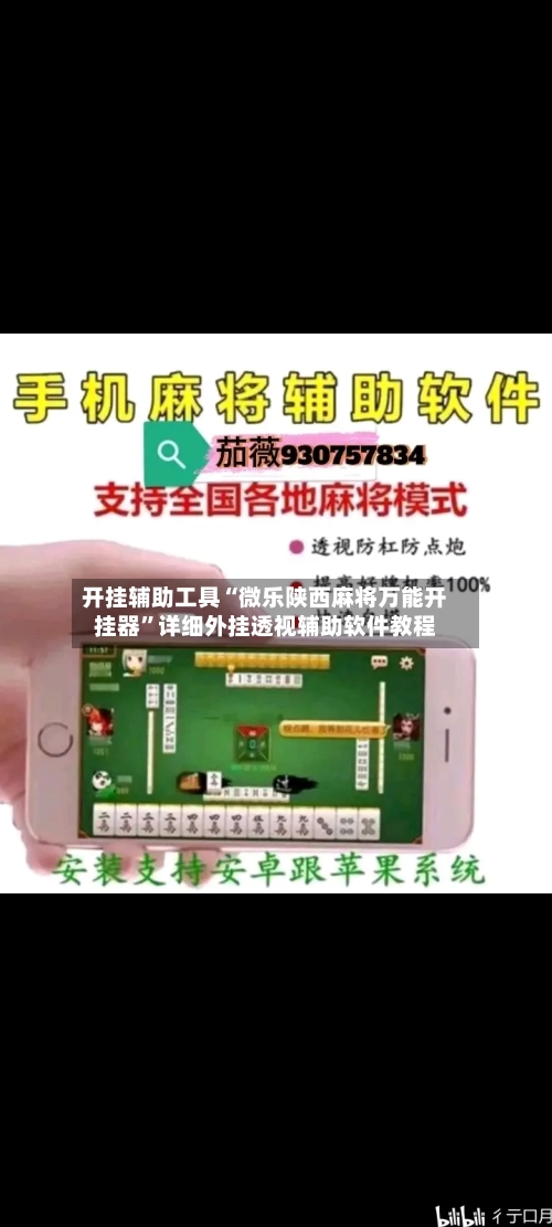 开挂辅助工具“微乐陕西麻将万能开挂器	”详细外挂透视辅助软件教程-第1张图片