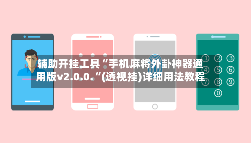 辅助开挂工具“手机麻将外卦神器通用版v2.0.0.“(透视挂)详细用法教程-第1张图片