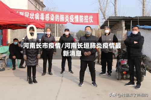 河南长市疫情/河南长垣肺炎疫情最新消息-第2张图片