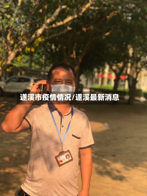 遂溪市疫情情况/遂溪最新消息-第1张图片