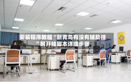 安装程序教程“新青鸟有没有辅助挂	”附开挂脚本详细步骤-第2张图片