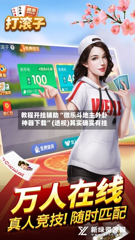 教程开挂辅助“微乐斗地主外卦神器下载	”(透视)其实确实有挂-第1张图片